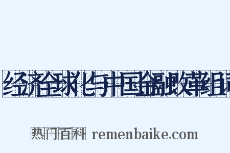 经济全球化与中国金融改革组词是什么意思的图片